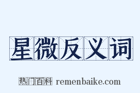 星微反义词是什么意思的图片